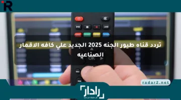 تردد قناة طيور الجنة 2025 الجديد على كافة الأقمار الصناعية